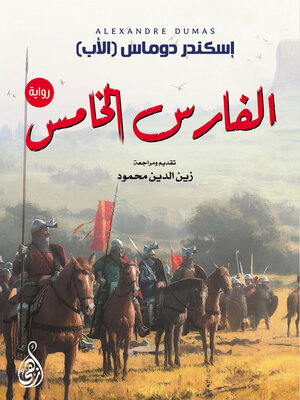 cover image of الفارس الخامس